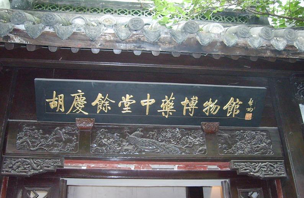 胡庆余堂中药博物馆