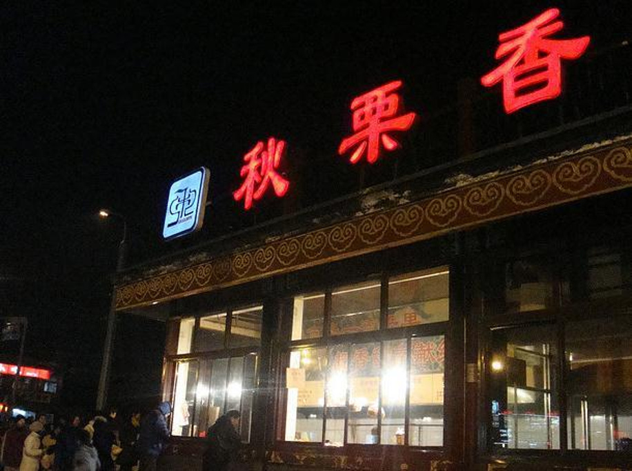 2016秋栗香(地安门店)_旅游攻略_门票_地址_