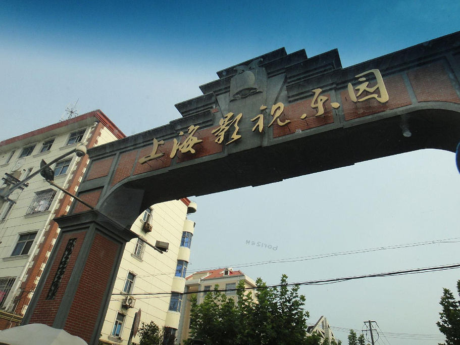 2014上海影视乐园_旅游攻略_门票_地址_游记