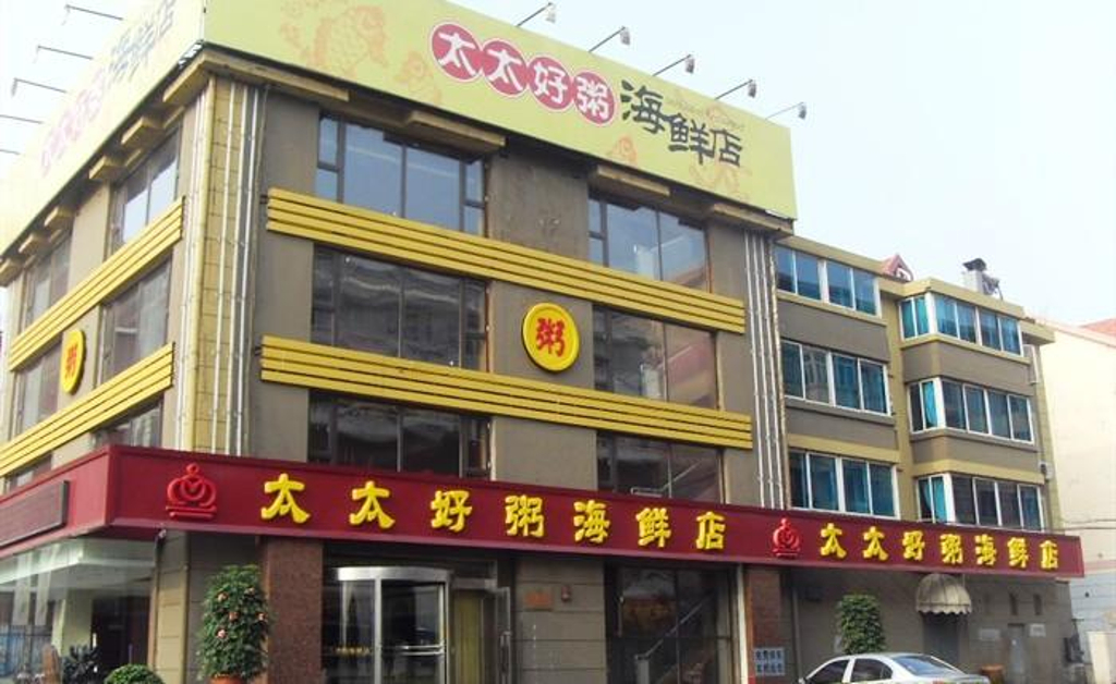 太太好粥海鲜店(2)