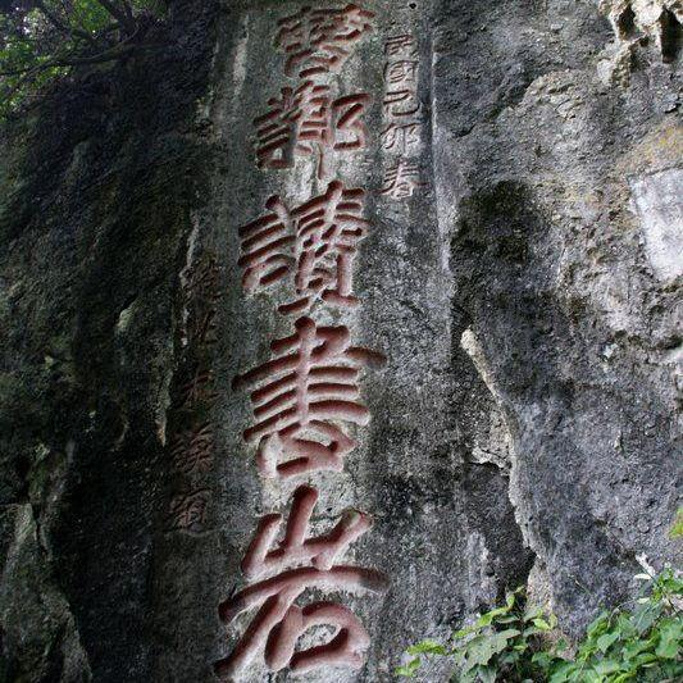 曹邺读书岩旅游景点图片