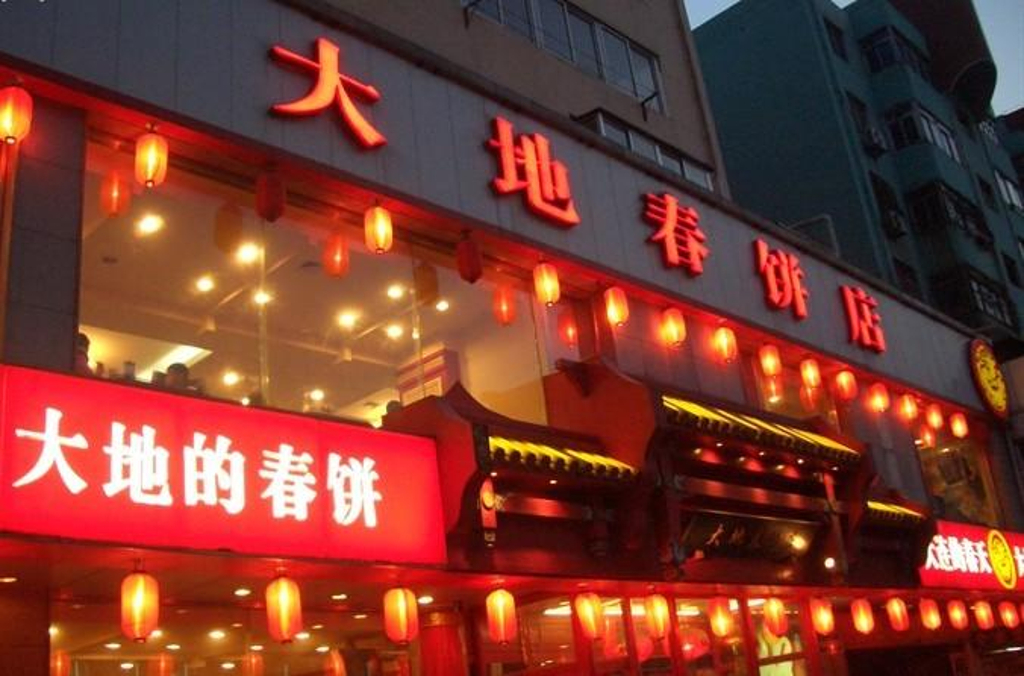 大地春饼店(黄河店),点评\/门票\/地址\/旅游景点介绍 - 去哪儿攻略社区