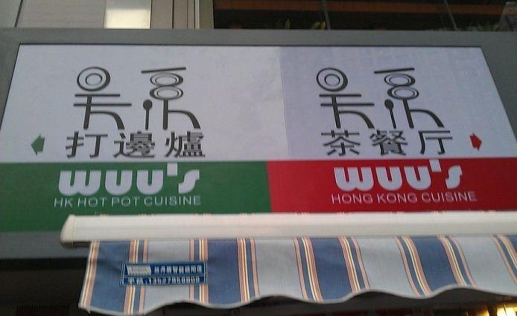 2014吴系茶餐厅_旅游攻略_门票_地址_游记点评,广州旅游景点推荐 - 去哪儿攻略社区