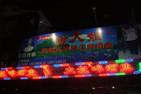 谢大姐啤酒鱼(叠翠路店)