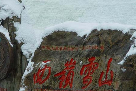 2014西岭雪山_旅游攻略_门票_地址_游记点评