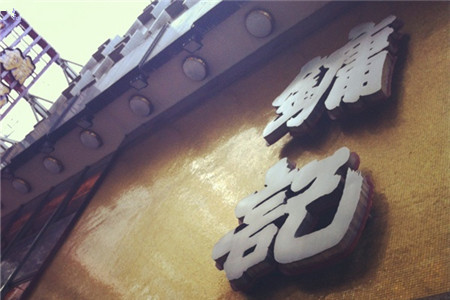 2015兰桂坊及SoHo荷南美食区_v美食美食_攻略叫做门票菜的节目图片