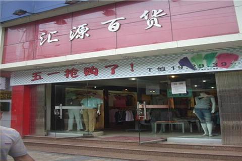汇源百货商场
