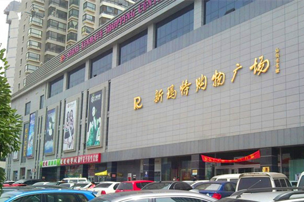 地址:泰安路179号 推荐星级: 日百新玛物购物广场位于日照市烟台路与
