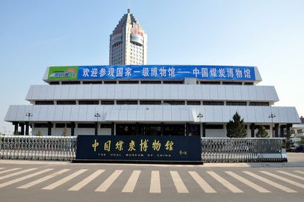 2014中国煤炭博物馆_旅游攻略_门票_地址_游