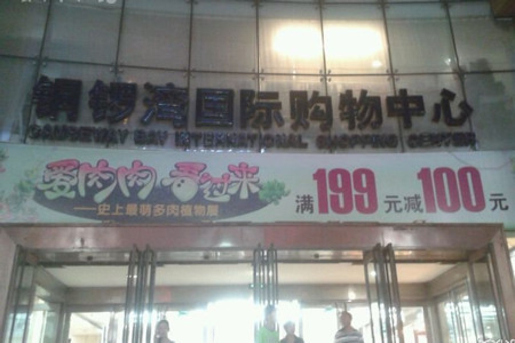 2014铜锣湾国际购物中心_旅游攻略_门票_地址