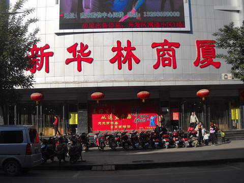 新华林商厦旅游景点图片