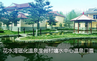 去哪儿团购:北京今日团购:仅售38元/人!即享原价98元花水湾磁化温泉度假村嬉水中心温泉门票1张(不含餐)!有效期至5月31日!含不限时享受洗浴+游泳+干蒸+湿蒸+石火浴+光波浴+室外温泉泡池!特色温泉之旅,四星级标准享受!体验磁化温泉神奇的各种护理功效!