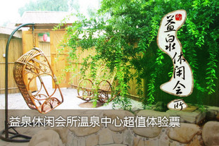去哪儿团购：北京今日团购:仅售38元！即享原价128元益泉休闲会所温泉中心超值体验票1张！含温泉门票（室内外温泉、石板浴及特色浴），浸泡花瓣、玫瑰精油、中药等，有效期截止至5月31日。泡的清爽，泡的尽兴，泡的彻底。关爱自己，享受生活！