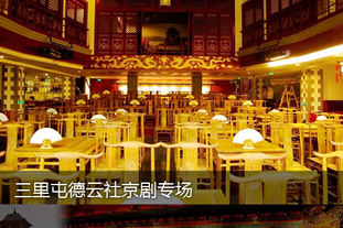 去哪儿团购：郑州今日团购:仅售120元！即享原价180元三里屯德云社京剧专场演出票1张！身临现场听相声，欢声笑语响不停！德云社演绎传统精粹，感受老北京天桥文化。您呐，别光看啦，赶紧下手抢购吧，晚了可就没有啦！