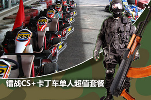 去哪儿团购：北京今日团购:仅售39元/张！即享原价293元镭战CS+卡丁车单人超值套餐！含镭战cs五局及全套装备+卡丁车2圈+饮料1瓶+全程专业教练指导！激战的刺激，急速的享受，让您甩掉疲惫，享受快乐！