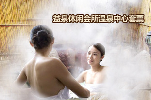 去哪儿团购:北京今日团购:仅售78元/人!即享原价222元益泉休闲会所保健休闲套票!含益泉休闲会所温泉+足疗、刮痧、拔罐、搓澡、搓盐、搓蜜、推奶(七选一)+可乐1听。京城附近休闲佳品,交通便捷环境清幽,超值养生休闲漫步,益泉会所切莫错过!