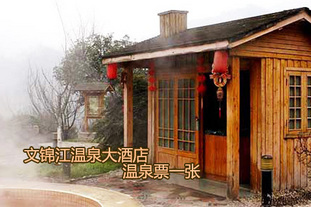 去哪儿网团：成都今日团购:文锦江温泉大酒店温泉票1张！有效期至3月31日。平日、周末同价！4张以上包邮！