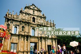去哪儿网团：澳门今日团购:广州市内多个出发地点！广州至澳门当天往返交通车票！