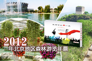 该北京今日团购导航的商品是包邮！2012年北京地区森林游览年票！包含各类旅游风景区、博物馆共计68家，享受完全免费待遇。