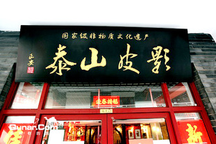 去哪儿网团：全国今日团购:二次开团！仅27.8元/人！享原价80元泰山皮影戏门票1张！观国家级非物质文化遗产——泰山皮影戏，品泰山文化“活化石”。登泰山一览众山，观皮影一探千古文明！