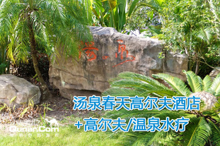 去哪儿网团：深圳今日团购:四次开团！仅售428元/2人!春节平日周末同价！即享原价588元惠州五星汤泉春天高尔夫酒店水疗、运动2天体验游！含酒店一级豪华双人/大床房住宿1晚+中西式自助早餐2份+高尔夫练习场2人100球/温泉SPA水疗门票2张（2选1）。