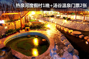 去哪儿团购：郑州今日团购:【东江源三百山热泉河温泉】双人价！2月29日前有效，4星热泉河温泉度假村，汤谷温泉，2日1晚双人自助游！