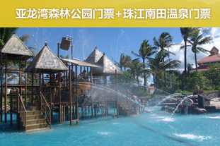 去哪儿团购：郑州今日团购:2012年2月29日前有效，亚龙湾森林公园、珠江南田温泉门票！含亚龙湾热带天堂森林公园成人门票1张+景区内电瓶车+政府基金+珠江南田温泉门票一张（包含各种温泉泡池），免费提供：柜子、毛巾、浴巾等。