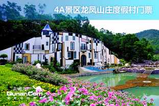 去哪儿网团购：东莞今日团购:东莞4A景区龙凤山庄度假村门票！有效期至3月31日。3月30日前预约！