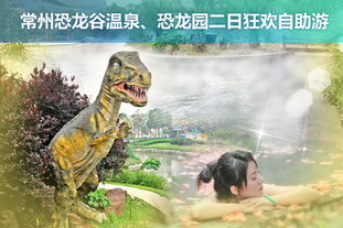 去哪儿网团：常州今日团购:2012年2月29日前可使用！常州恐龙谷温泉、恐龙园二日狂欢自助游！常州天安城市酒店高级双人间房型住宿1晚（含早）+常州中华恐龙谷门票2张+恐龙园温泉门票2张。
