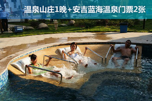 去哪儿团 苏州今日团购:双人价！3月10日前使用！安吉蓝海温泉双人2日自助游！含安吉蓝海露天养生温泉山庄住宿1晚（含早）+安吉蓝海温泉门票2张！