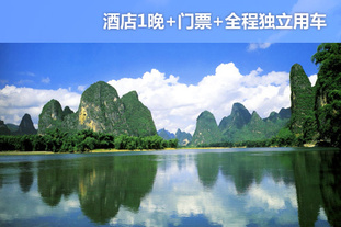 去哪儿网团：桂林今日团购:四人价！3月15日前使用！阳朔4人纯玩小包团2天1晚休闲自助游！