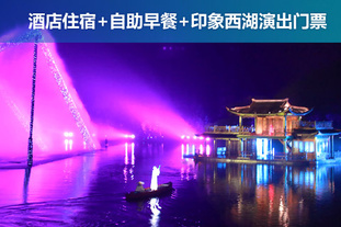 去哪儿网团：杭州今日团购:双人价！2月29日前使用。杭州印象西湖2天1晚自助游！