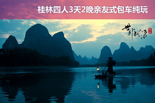 去哪儿网团：桂林今日团购:四人价！3月15日前使用。桂林阳朔豪华亲友式包车纯玩3日品质自助游！含经典必游景点（兴坪渔村、大榕树公园、银子岩、蝴蝶泉各门票4张；遇龙河竹筏票2张）+当地酒店2间标准间住宿2晚+行程内独立用车+保险；纵情如画山水间，现在就出发！