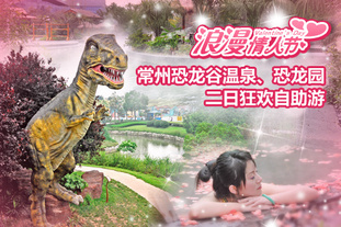 去哪儿网团购：常州今日团购:2012年2月29日前可使用！常州恐龙谷温泉、恐龙园二日狂欢自助游！常州天安城市酒店高级双人间房型住宿1晚（含早）+常州中华恐龙谷门票2张+恐龙园温泉门票2张。