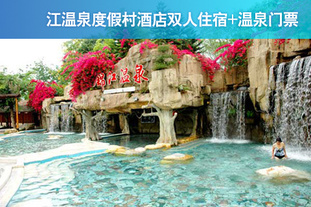 去哪儿网团：广州今日团购:双人价！2月10日至2月29日使用。恩平锦江温泉度假村酒店+温泉套餐2天1晚自驾游！