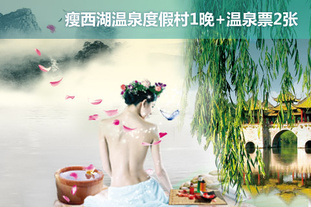 去哪儿团 扬州今日团购:双人价！3月31日前节假日、周末均可使用！扬州瘦西湖温泉双人2日自助游套餐！