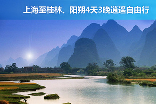 去哪儿团 桂林今日团购:2012年2月29日前可使用！超值上海至桂林、阳朔4天3晚逍遥自由行！