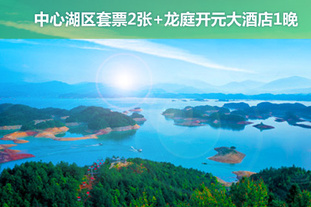 去哪儿网团：杭州今日团购:【双人价】【千岛湖】2月29日前节假日均可使用！千岛湖超值2日自助游！