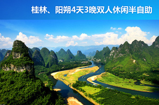 去哪儿网团：桂林今日团购:2012年2月29日前可使用！超值桂林、阳朔4天3晚双人休闲半自助！