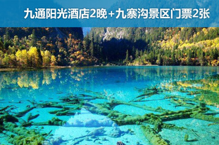 去哪儿网团：成都今日团购:双人价！2012年3月15日前有效，平日与周末同价，九寨沟3天2晚休闲自助游，享受九寨天堂般的美景！