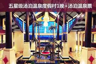 去哪儿团 青岛今日团购:双人价！3月10日前使用！威海汤泊温泉双人休闲2日游！