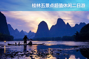 去哪儿网团：桂林今日团购:【双人价】2012年3月31日前可使用！桂林五景点超值休闲二日游！