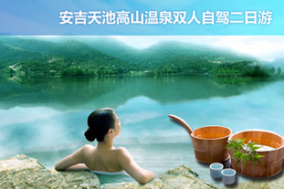 该上海今日团购导航的商品是【双人价】2012年3月31日前可使用！安吉天池高山温泉+凯旋门大酒店双人自驾二日游！