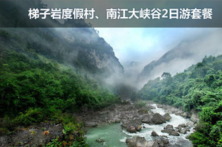 去哪儿网团购：贵阳今日团购:二次开团！双人价！4月29日前有效。梯子岩度假村、南江大峡谷2日游套餐！周末、节假日不加价！