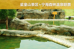 去哪儿团 宁波今日团购:梁皇山景区+宁海森林温泉联票1张。有效期至2012年3月31日,无需预约。