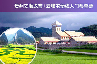 去哪儿网团：贵阳今日团购:4月29日前有效！贵州安顺龙宫+云峰屯堡成人门票套票1张！平日周末同价！