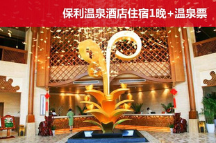 去哪儿网团购：贵阳今日团购:双人价！3月30日前使用！贵阳2天1晚双人温泉休闲之旅！