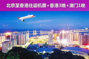 去哪儿网团：澳门今日团购:单人价！3月15日出发！北京至香港、澳门4晚5天欢乐自由行！