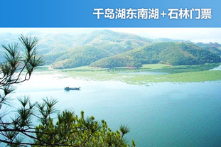 去哪儿网团：杭州今日团购:【杭州】2012年3月31日前使用。千岛湖东南湖+石林门票！平日、节假日同价！