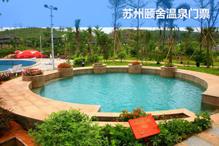 去哪儿网团：苏州今日团购:【苏州】颐舍温泉门票！2012年3月31日前使用。节假日通用！